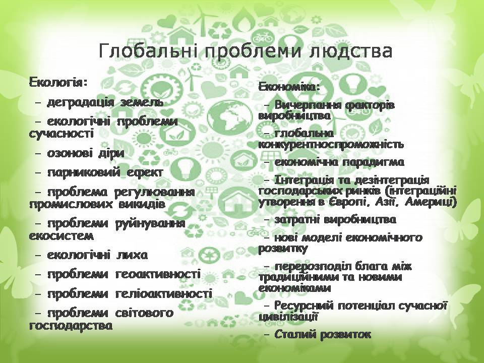 Презентація на тему «Глобальні проблеми людства» (варіант 36) - Слайд #6 Презентація на тему «Глобальні проблеми людства» (варіант 36) - Слайд #6
