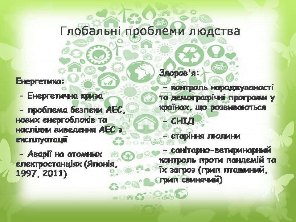 Презентація на тему «Глобальні проблеми людства» (варіант 36) - Слайд #7 Презентація на тему «Глобальні проблеми людства» (варіант 36) - Слайд #7
