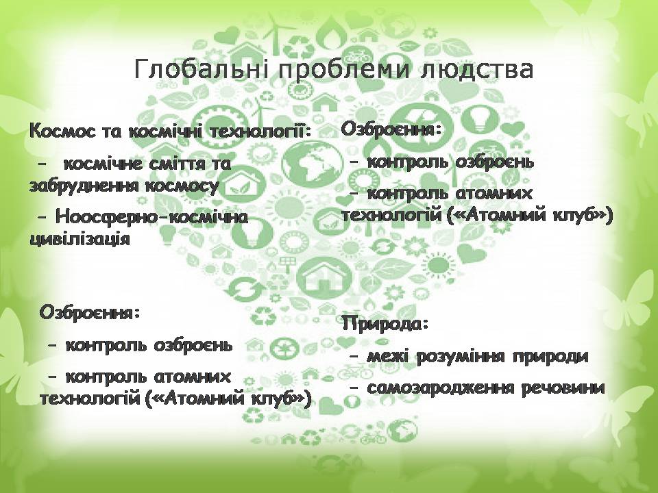 Презентація на тему «Глобальні проблеми людства» (варіант 36) - Слайд #8 Презентація на тему «Глобальні проблеми людства» (варіант 36) - Слайд #8