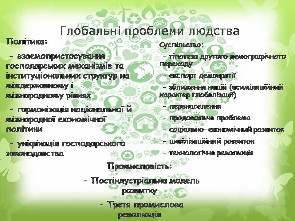 Презентація на тему «Глобальні проблеми людства» (варіант 36) - Слайд #9 Презентація на тему «Глобальні проблеми людства» (варіант 36) - Слайд #9