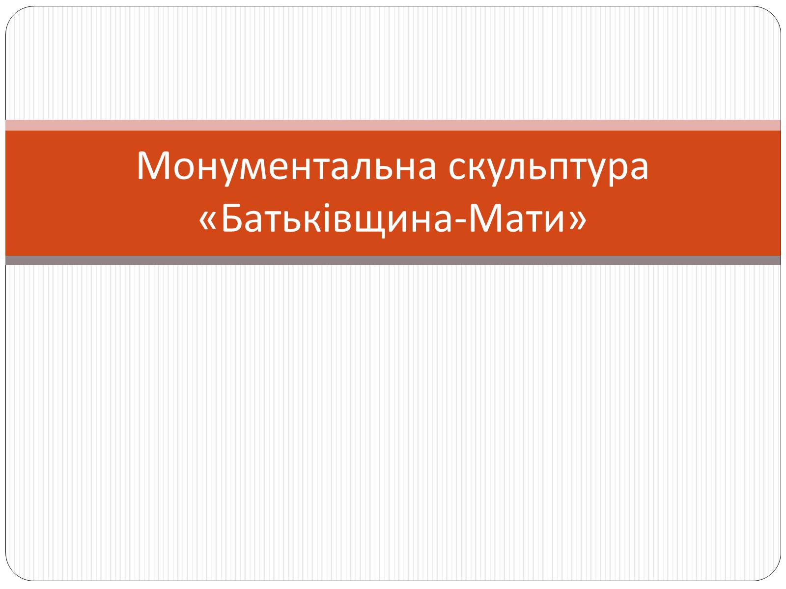 Презентація на тему «Монументальна скульптура «Батьківщина-Мати»» - Слайд #1 Презентація на тему «Монументальна скульптура «Батьківщина-Мати»» - Слайд #1