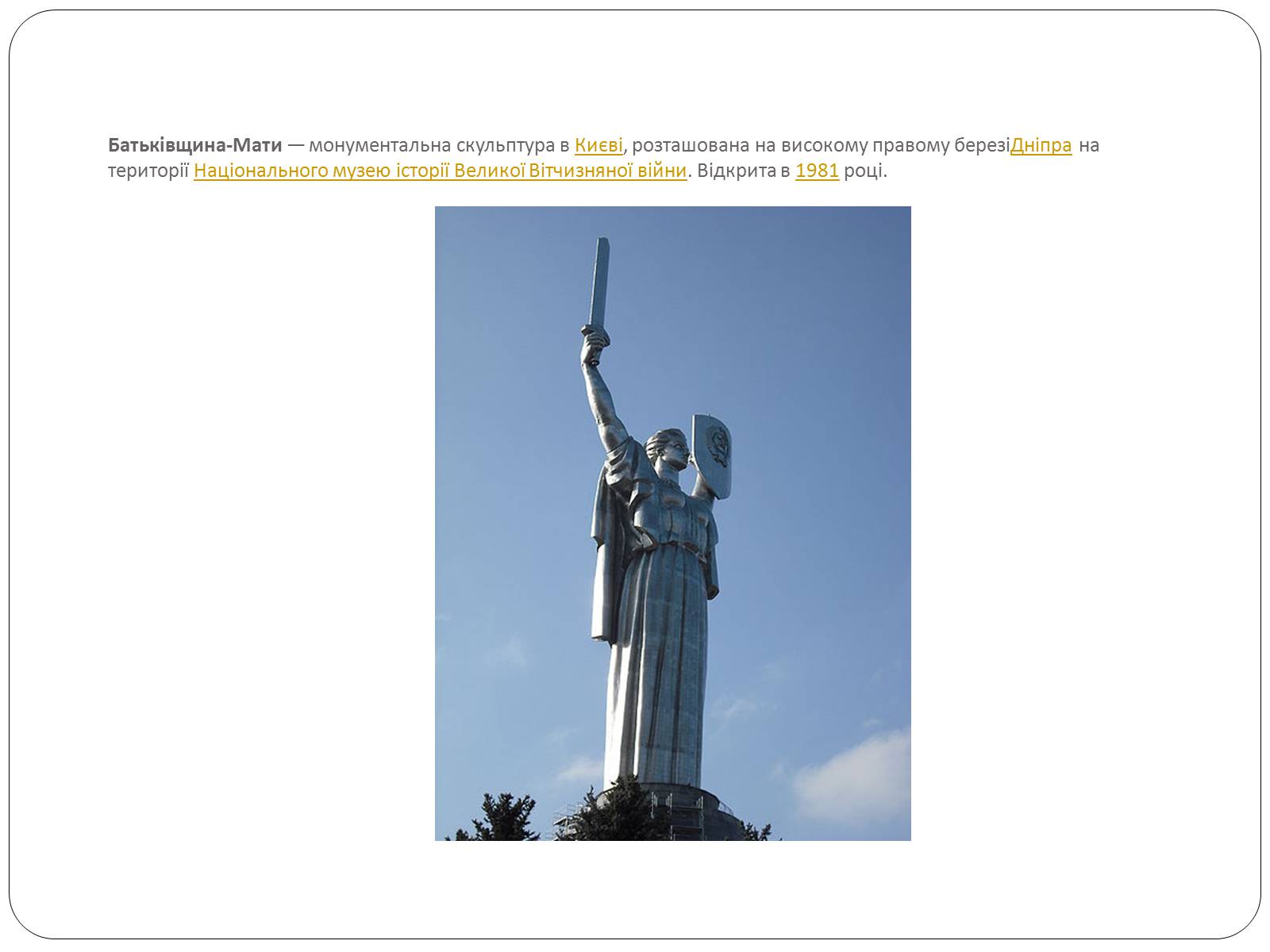 Презентація на тему «Монументальна скульптура «Батьківщина-Мати»» - Слайд #2 Презентація на тему «Монументальна скульптура «Батьківщина-Мати»» - Слайд #2