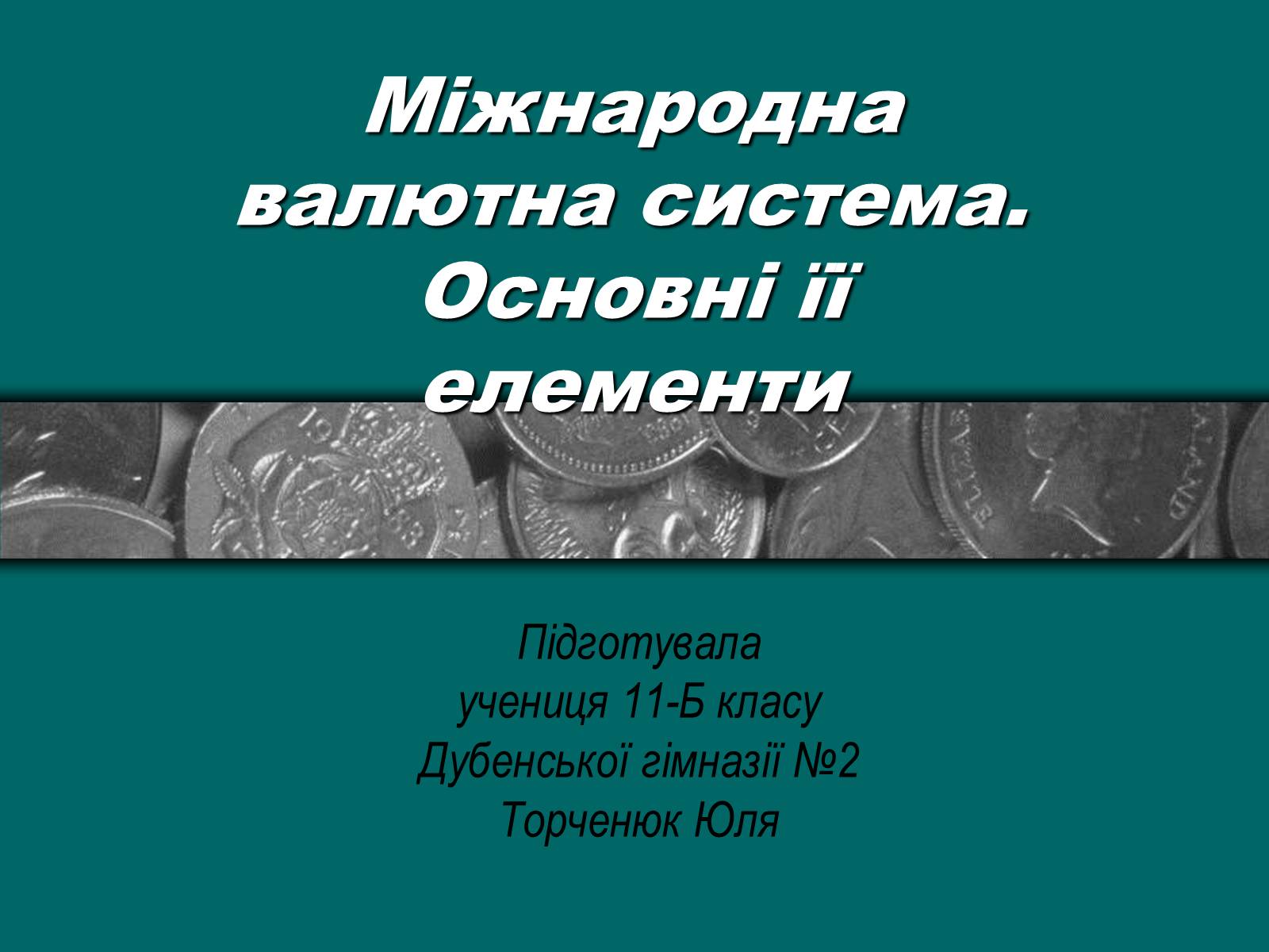 Презентація на тему «Міжнародна валютна система» (варіант 2) - Слайд #1 Презентація на тему «Міжнародна валютна система» (варіант 2) - Слайд #1