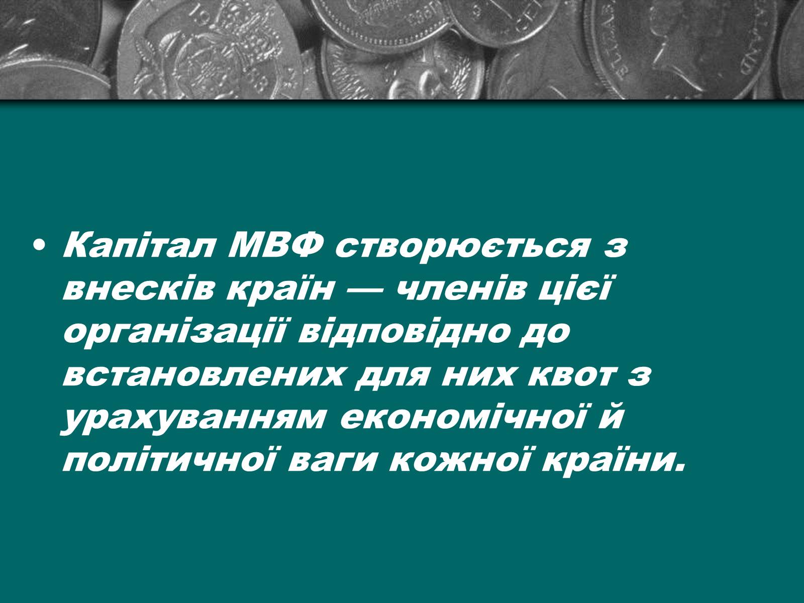 Презентація на тему «Міжнародна валютна система» (варіант 2) - Слайд #11 Презентація на тему «Міжнародна валютна система» (варіант 2) - Слайд #11