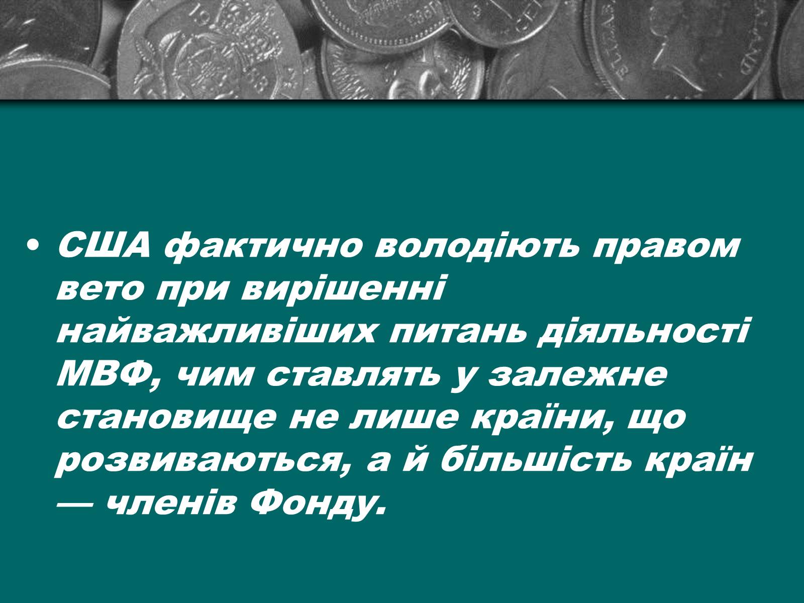 Презентація на тему «Міжнародна валютна система» (варіант 2) - Слайд #12 Презентація на тему «Міжнародна валютна система» (варіант 2) - Слайд #12