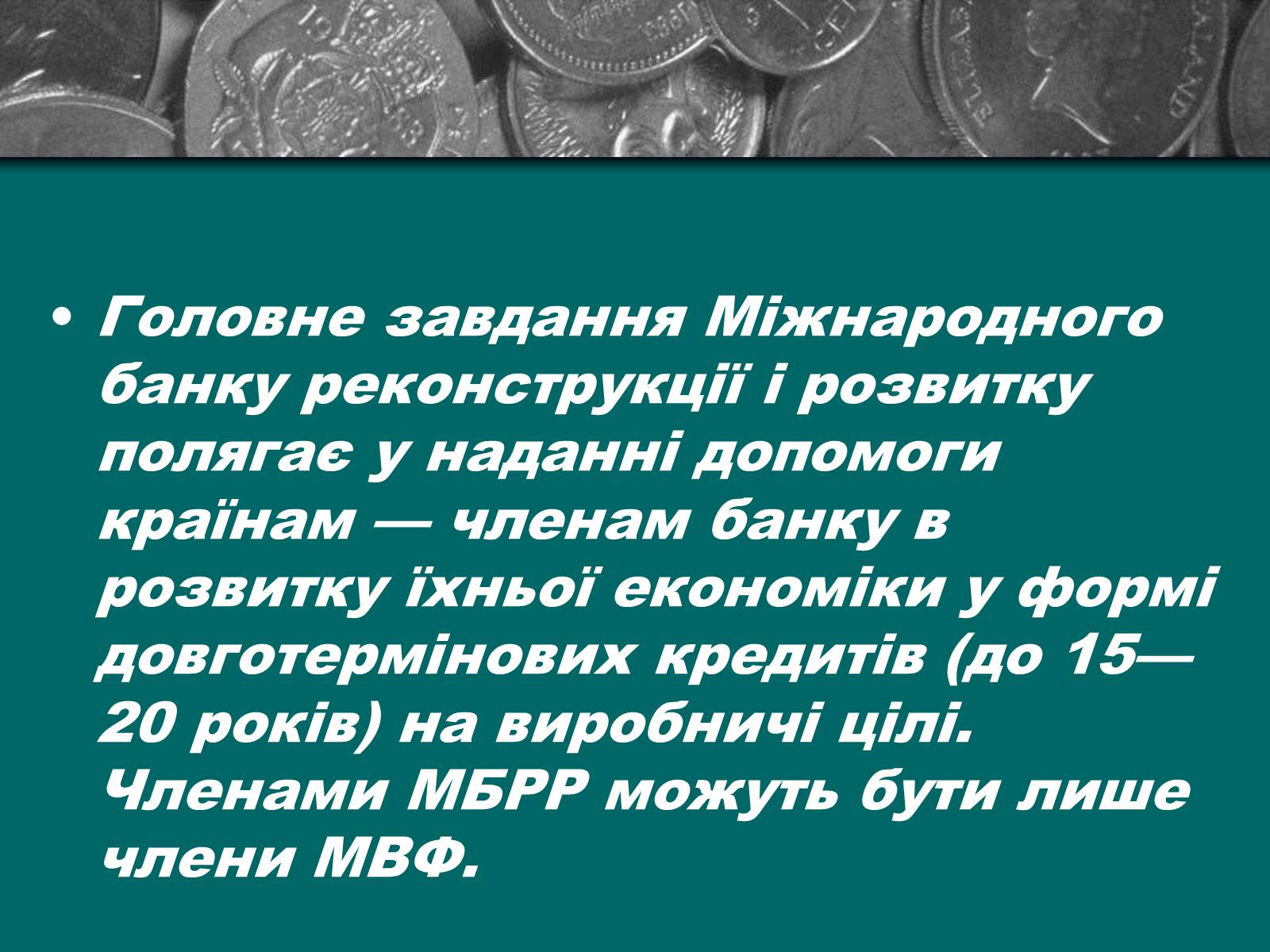 Презентація на тему «Міжнародна валютна система» (варіант 2) - Слайд #13 Презентація на тему «Міжнародна валютна система» (варіант 2) - Слайд #13