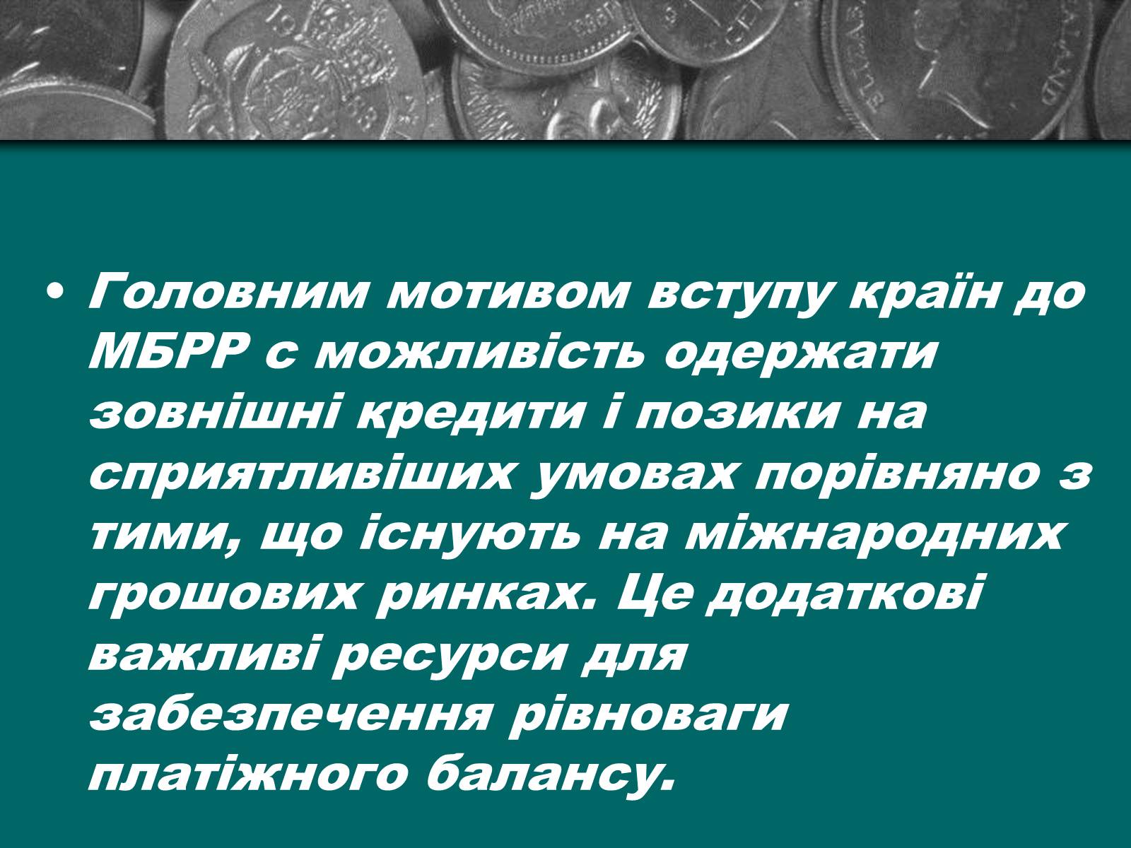 Презентація на тему «Міжнародна валютна система» (варіант 2) - Слайд #14 Презентація на тему «Міжнародна валютна система» (варіант 2) - Слайд #14