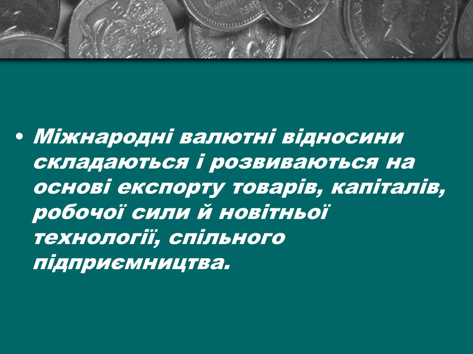 Презентація на тему «Міжнародна валютна система» (варіант 2) - Слайд #16 Презентація на тему «Міжнародна валютна система» (варіант 2) - Слайд #16
