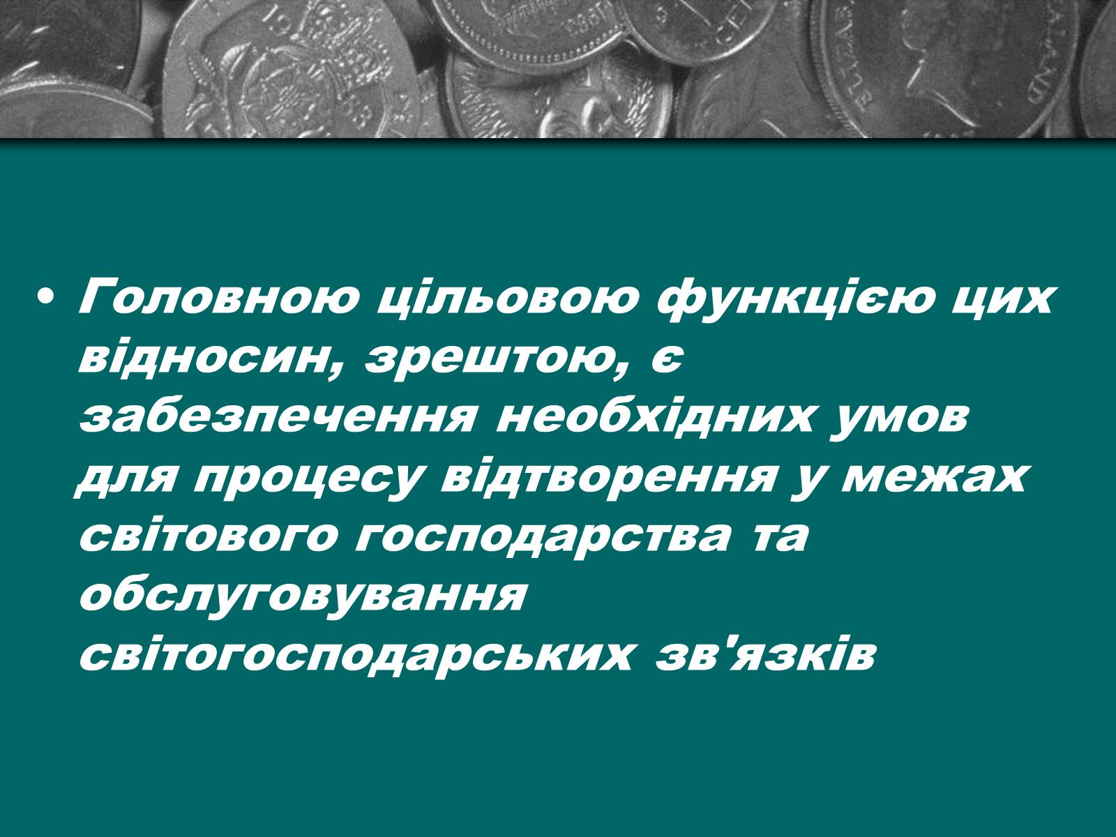 Презентація на тему «Міжнародна валютна система» (варіант 2) - Слайд #17 Презентація на тему «Міжнародна валютна система» (варіант 2) - Слайд #17