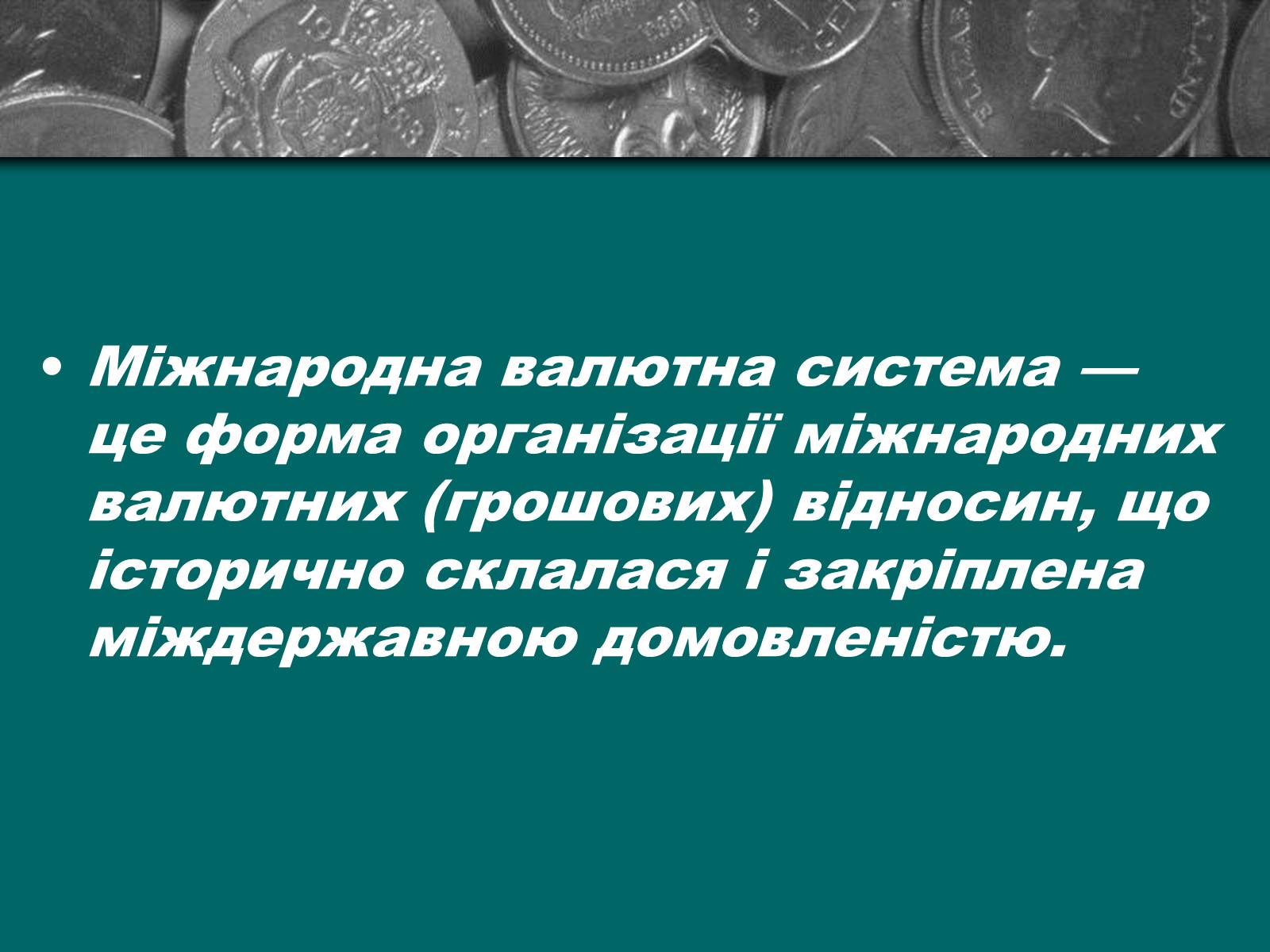 Презентація на тему «Міжнародна валютна система» (варіант 2) - Слайд #2 Презентація на тему «Міжнародна валютна система» (варіант 2) - Слайд #2
