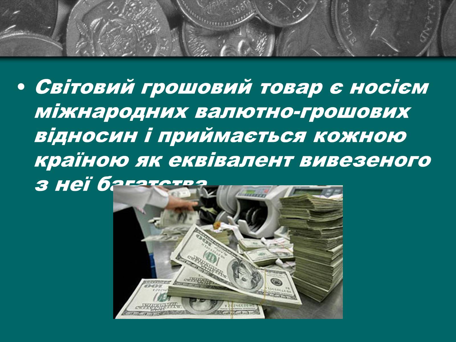 Презентація на тему «Міжнародна валютна система» (варіант 2) - Слайд #5 Презентація на тему «Міжнародна валютна система» (варіант 2) - Слайд #5