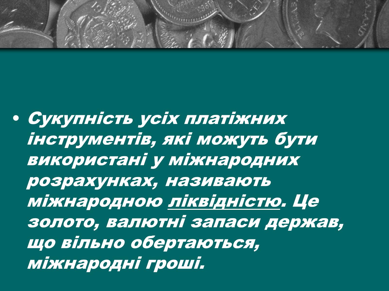 Презентація на тему «Міжнародна валютна система» (варіант 2) - Слайд #6 Презентація на тему «Міжнародна валютна система» (варіант 2) - Слайд #6