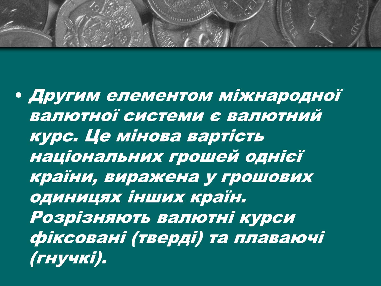 Презентація на тему «Міжнародна валютна система» (варіант 2) - Слайд #7 Презентація на тему «Міжнародна валютна система» (варіант 2) - Слайд #7