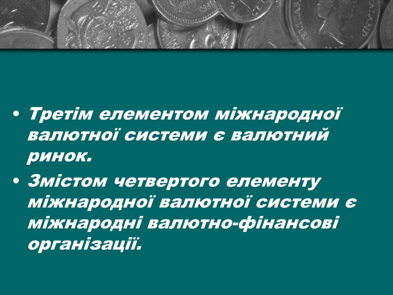 Презентація на тему «Міжнародна валютна система» (варіант 2) - Слайд #8 Презентація на тему «Міжнародна валютна система» (варіант 2) - Слайд #8