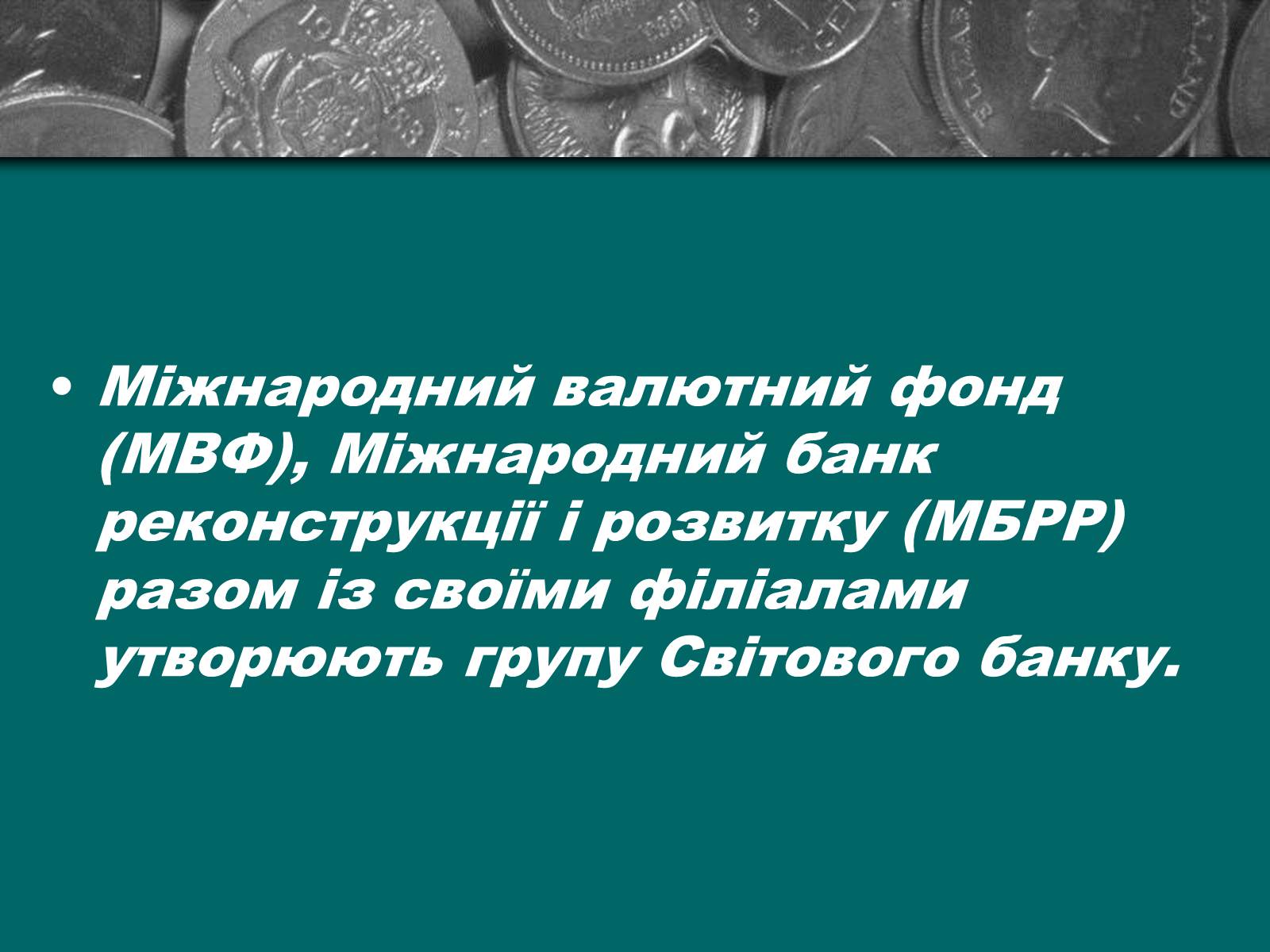 Презентація на тему «Міжнародна валютна система» (варіант 2) - Слайд #9 Презентація на тему «Міжнародна валютна система» (варіант 2) - Слайд #9