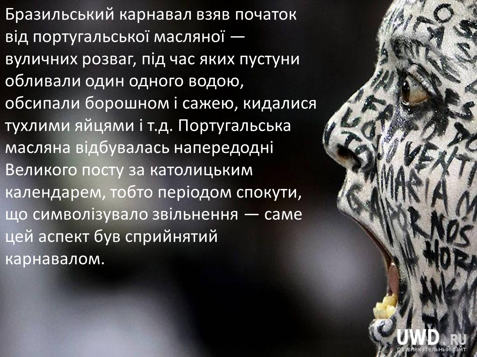 Презентація на тему «Бразильський карнавал» (варіант 1) - Слайд #3 Презентація на тему «Бразильський карнавал» (варіант 1) - Слайд #3