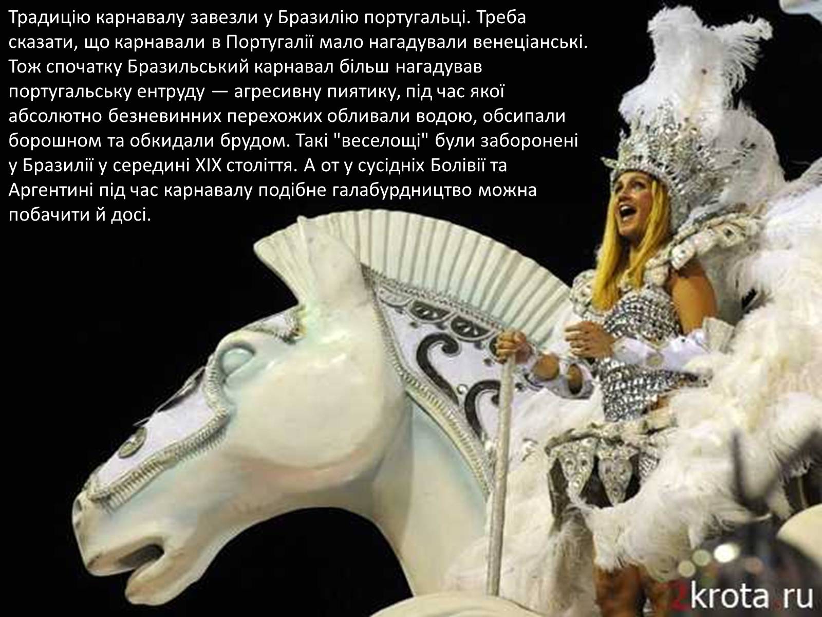 Презентація на тему «Бразильський карнавал» (варіант 1) - Слайд #5 Презентація на тему «Бразильський карнавал» (варіант 1) - Слайд #5