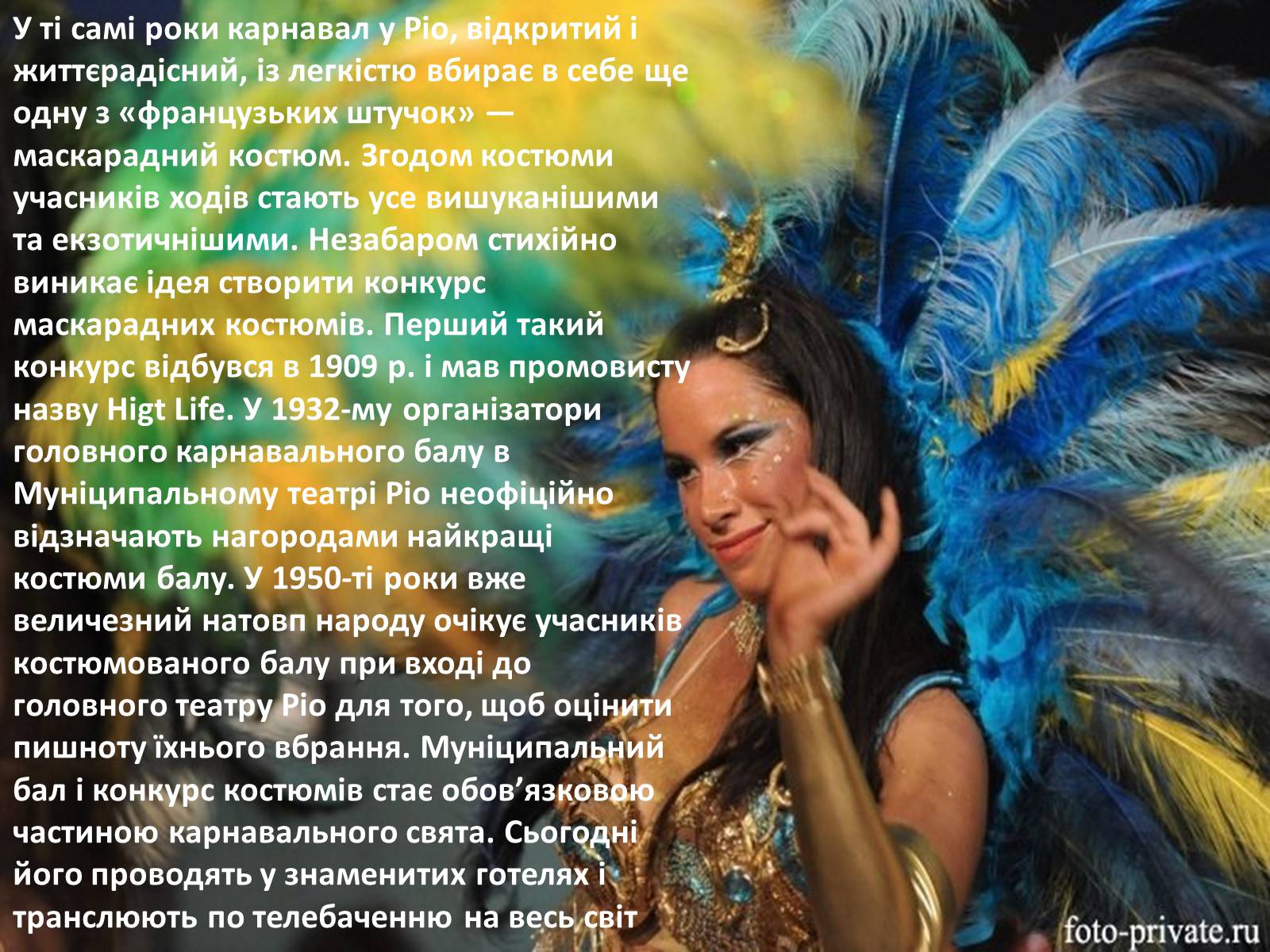Презентація на тему «Бразильський карнавал» (варіант 1) - Слайд #7 Презентація на тему «Бразильський карнавал» (варіант 1) - Слайд #7