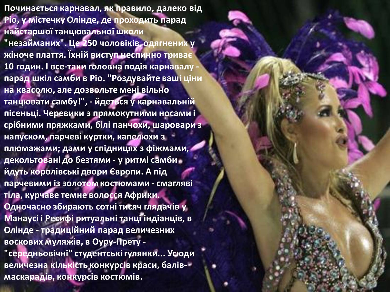 Презентація на тему «Бразильський карнавал» (варіант 1) - Слайд #9 Презентація на тему «Бразильський карнавал» (варіант 1) - Слайд #9
