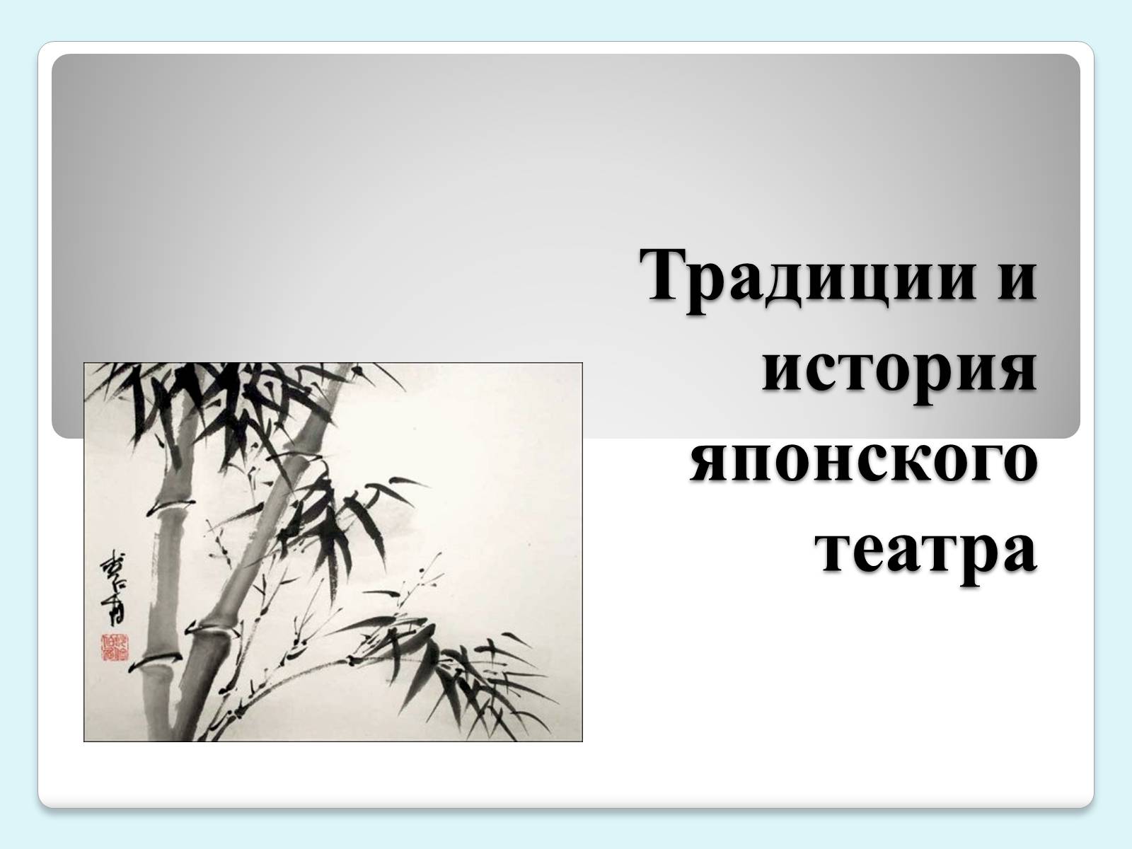 Презентація на тему «Традиции и история японского театра» - Слайд #1 Презентація на тему «Традиции и история японского театра» - Слайд #1
