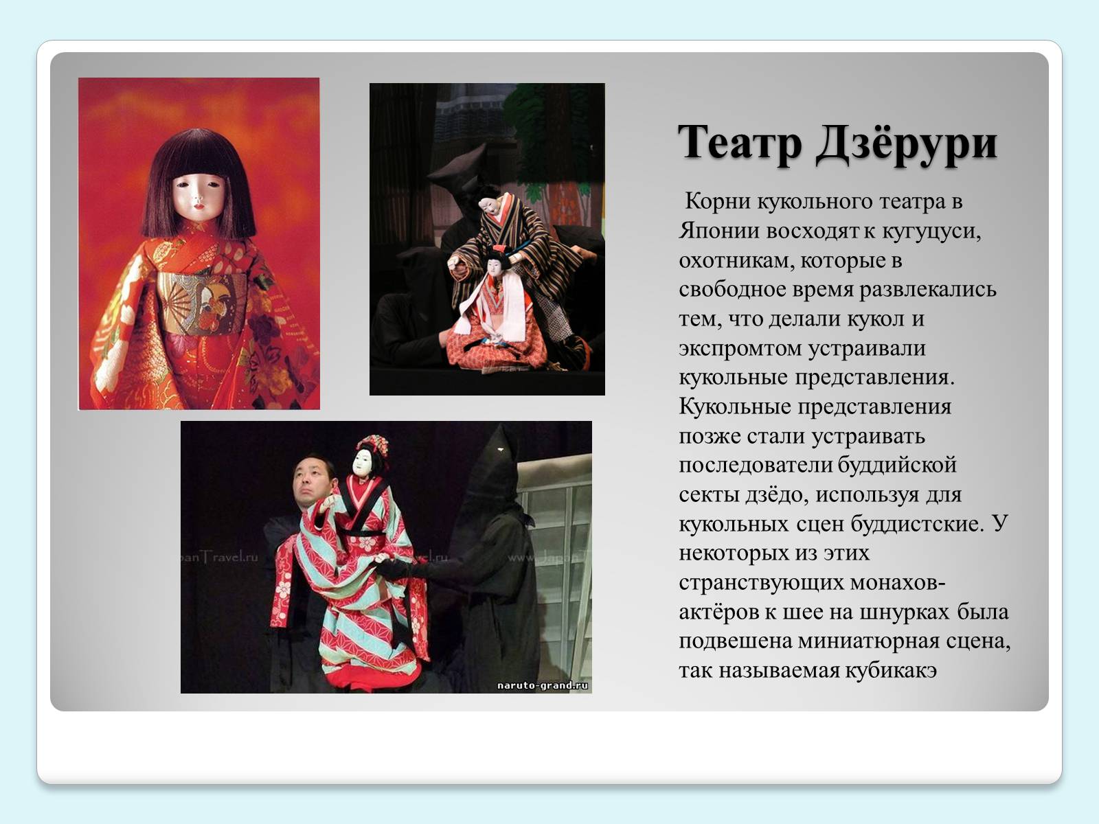 Презентація на тему «Традиции и история японского театра» - Слайд #10 Презентація на тему «Традиции и история японского театра» - Слайд #10