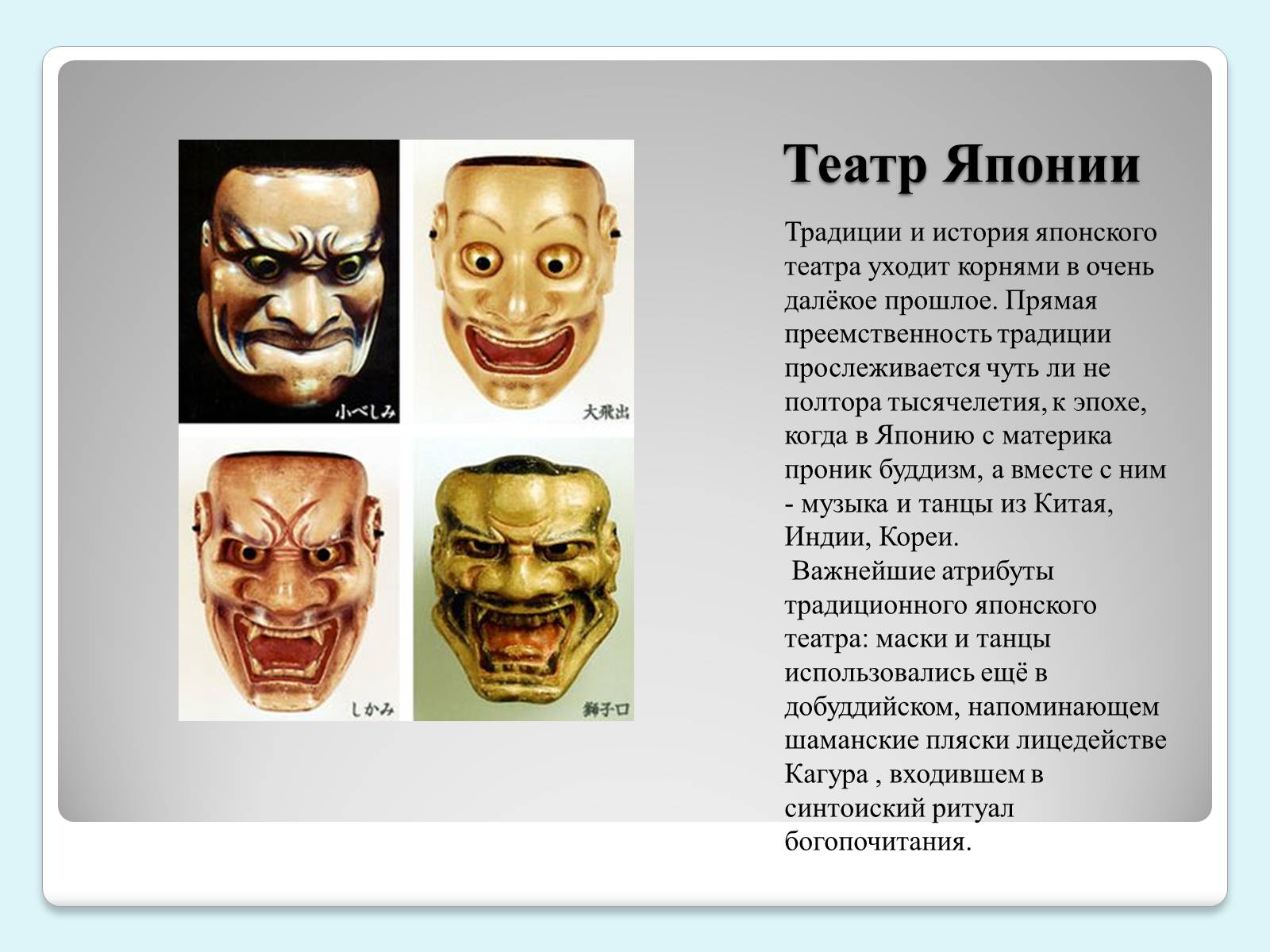 Презентація на тему «Традиции и история японского театра» - Слайд #2 Презентація на тему «Традиции и история японского театра» - Слайд #2