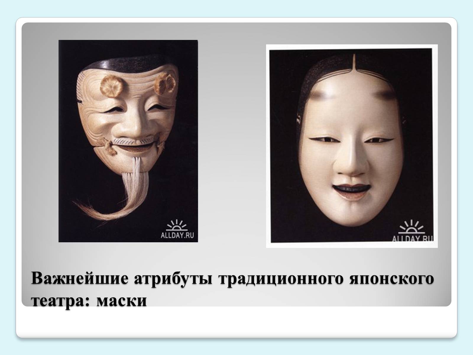 Презентація на тему «Традиции и история японского театра» - Слайд #4 Презентація на тему «Традиции и история японского театра» - Слайд #4