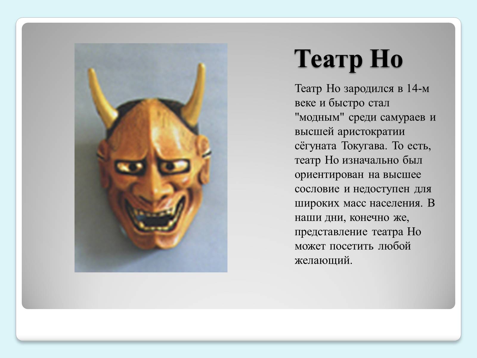 Презентація на тему «Традиции и история японского театра» - Слайд #5 Презентація на тему «Традиции и история японского театра» - Слайд #5