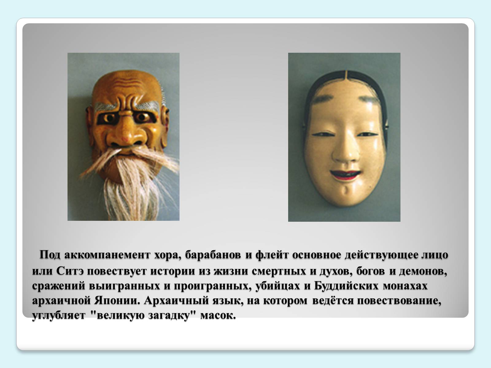 Презентація на тему «Традиции и история японского театра» - Слайд #6 Презентація на тему «Традиции и история японского театра» - Слайд #6