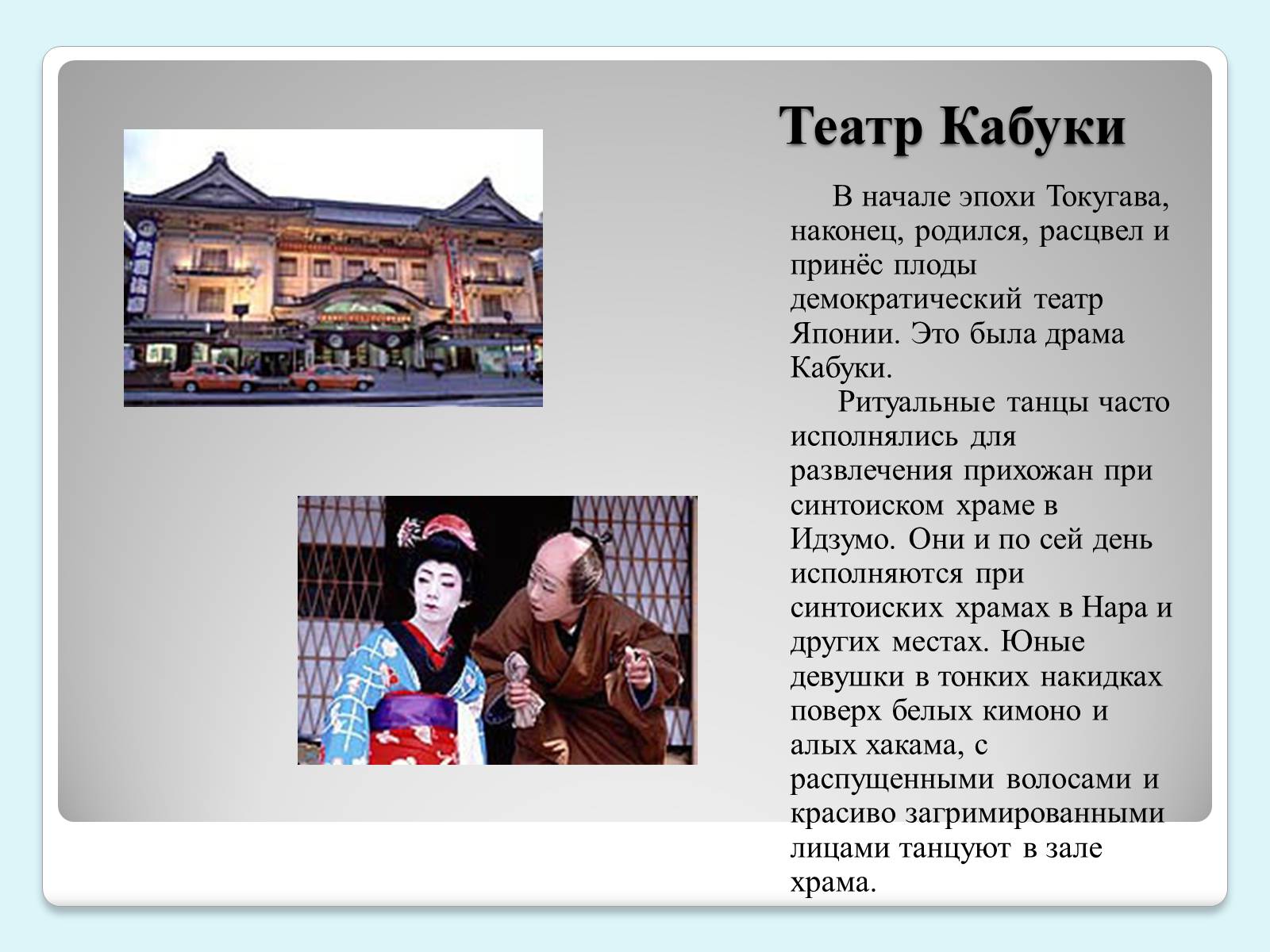 Презентація на тему «Традиции и история японского театра» - Слайд #8 Презентація на тему «Традиции и история японского театра» - Слайд #8