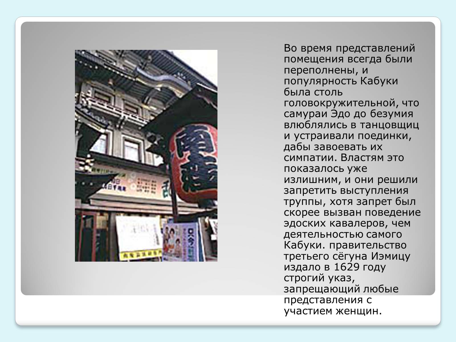 Презентація на тему «Традиции и история японского театра» - Слайд #9 Презентація на тему «Традиции и история японского театра» - Слайд #9