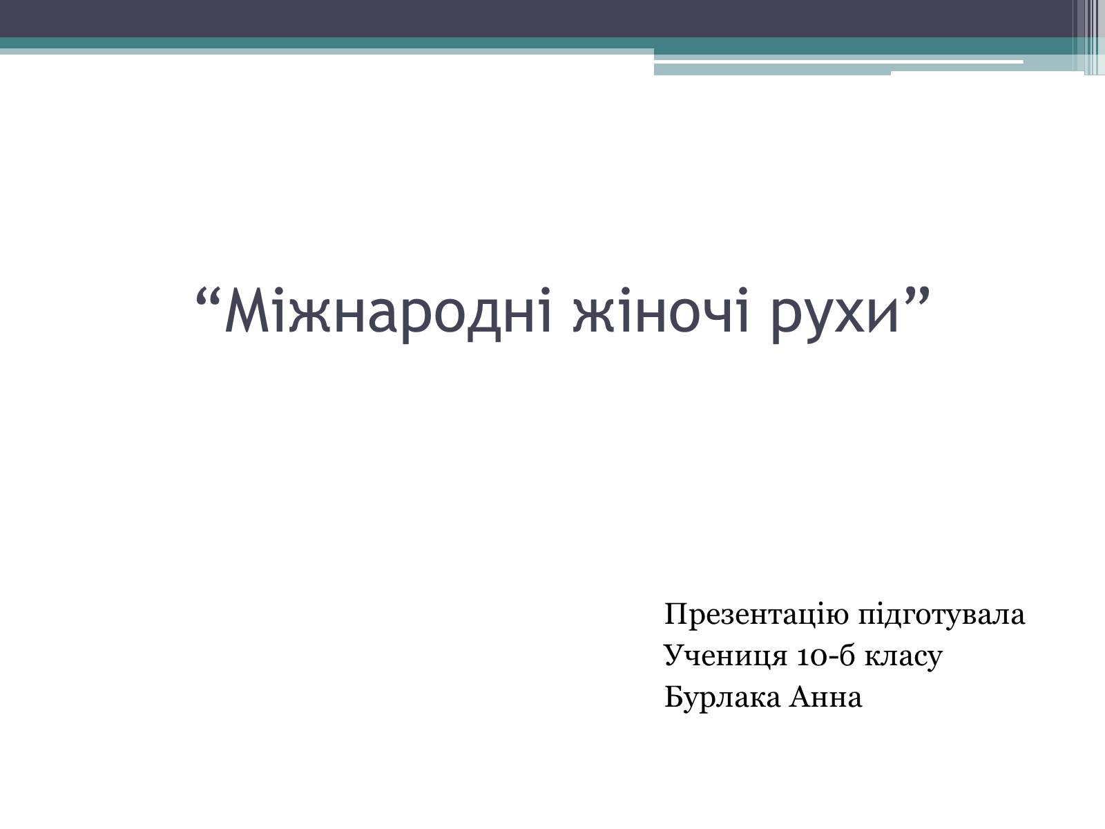 Презентація на тему «Міжнародні жіночі рухи» - Слайд #1 Презентація на тему «Міжнародні жіночі рухи» - Слайд #1