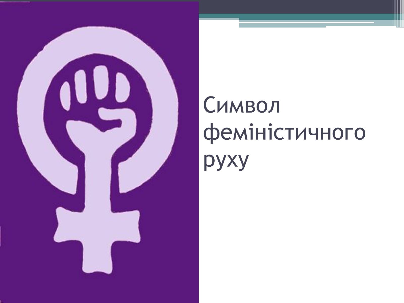 Презентація на тему «Міжнародні жіночі рухи» - Слайд #15 Презентація на тему «Міжнародні жіночі рухи» - Слайд #15