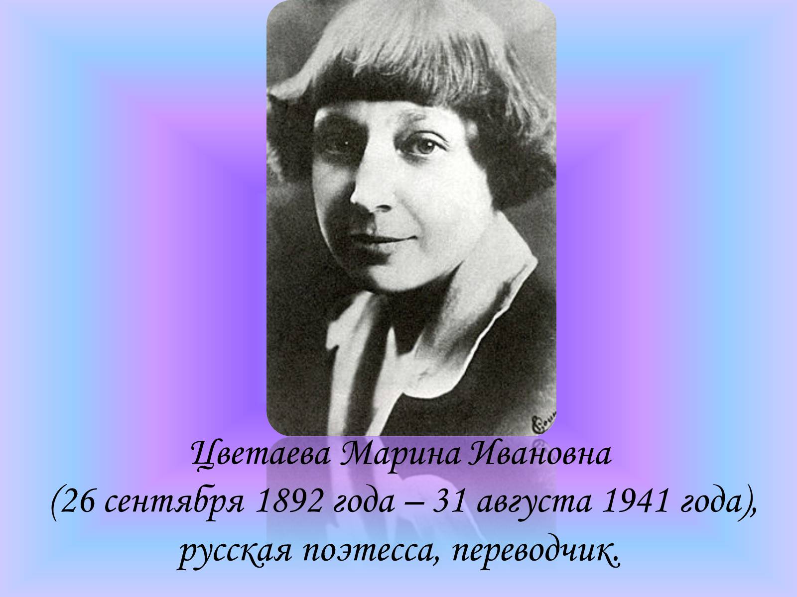 Презентація на тему «Марина Ивановна Цветаева» (варіант 2) - Слайд #1 Презентація на тему «Марина Ивановна Цветаева» (варіант 2) - Слайд #1