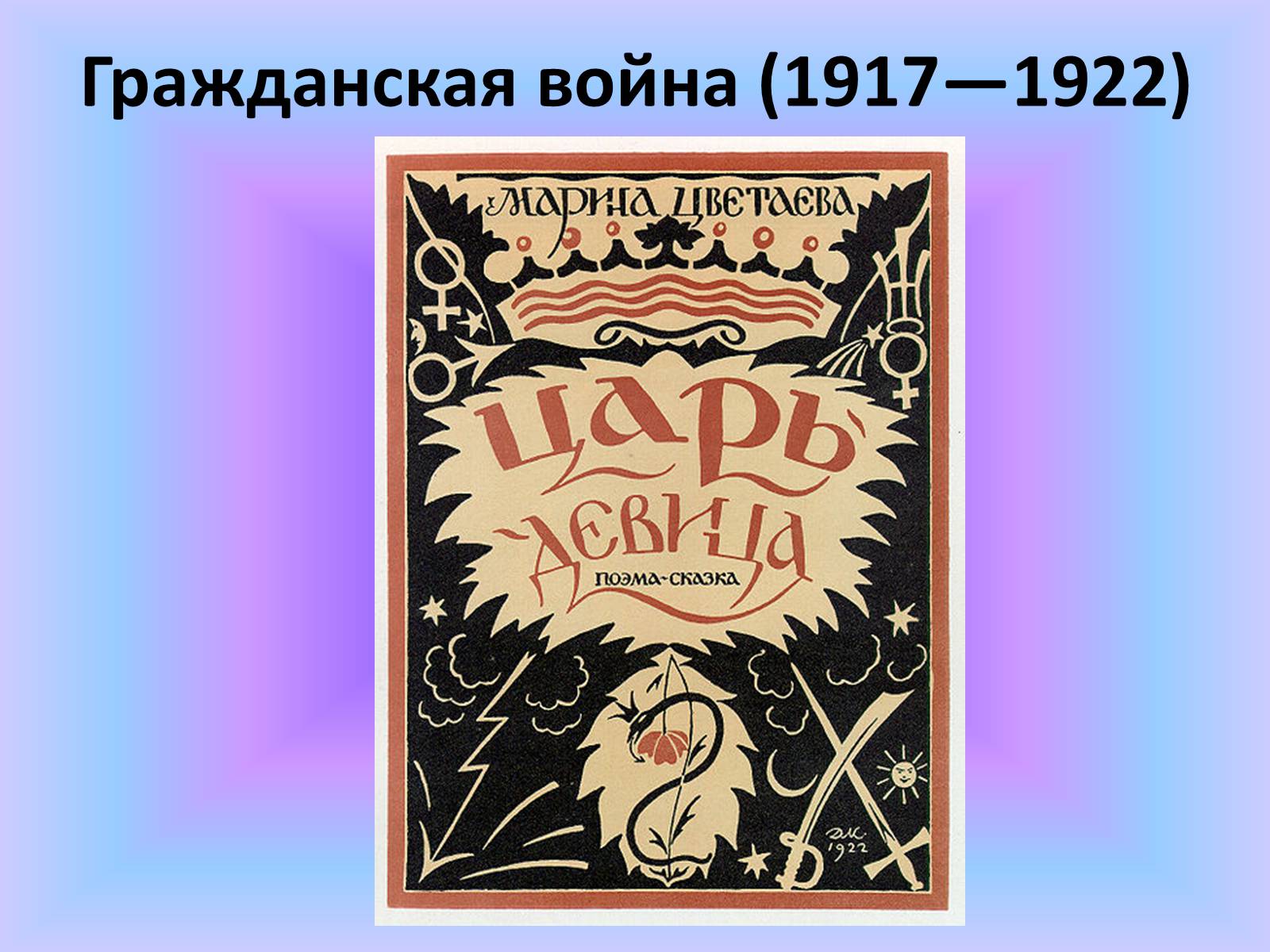 Презентація на тему «Марина Ивановна Цветаева» (варіант 2) - Слайд #10 Презентація на тему «Марина Ивановна Цветаева» (варіант 2) - Слайд #10