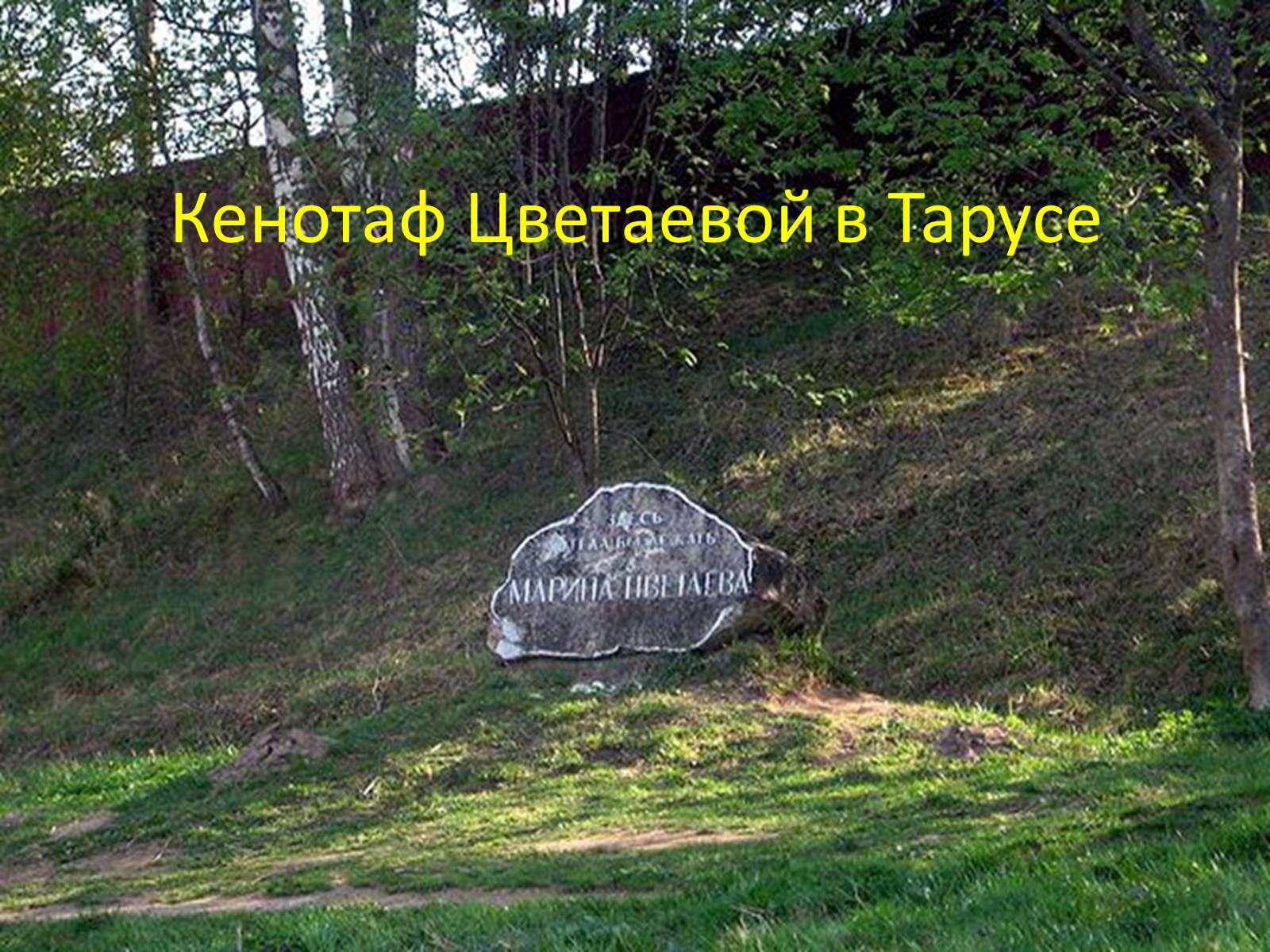 Презентація на тему «Марина Ивановна Цветаева» (варіант 2) - Слайд #11 Презентація на тему «Марина Ивановна Цветаева» (варіант 2) - Слайд #11