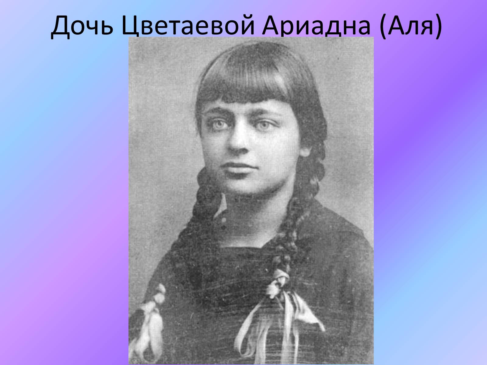 Презентація на тему «Марина Ивановна Цветаева» (варіант 2) - Слайд #5 Презентація на тему «Марина Ивановна Цветаева» (варіант 2) - Слайд #5