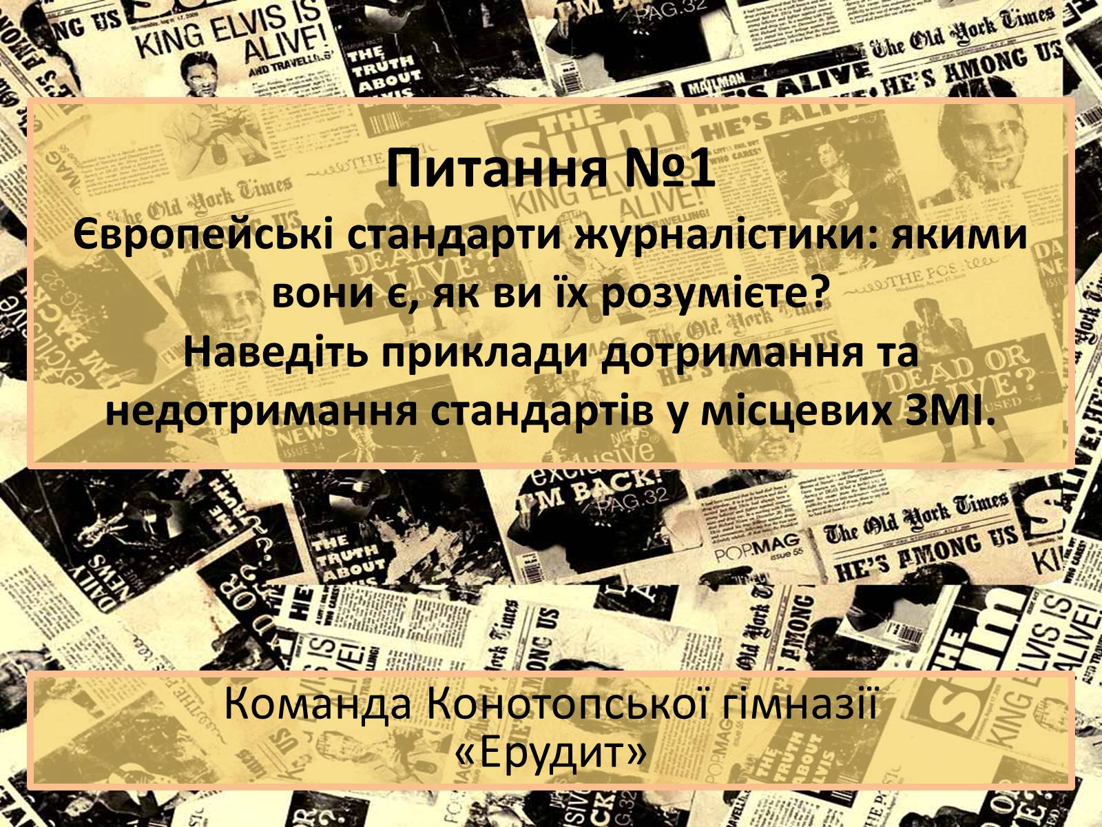 Презентація на тему «Європейські стандарти журналістики» - Слайд #1 Презентація на тему «Європейські стандарти журналістики» - Слайд #1
