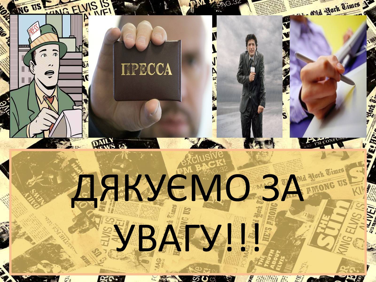 Презентація на тему «Європейські стандарти журналістики» - Слайд #10 Презентація на тему «Європейські стандарти журналістики» - Слайд #10