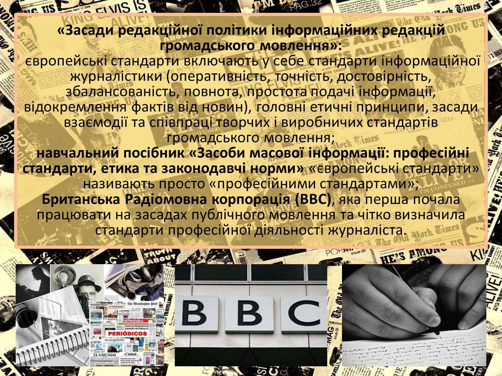 Презентація на тему «Європейські стандарти журналістики» - Слайд #4 Презентація на тему «Європейські стандарти журналістики» - Слайд #4