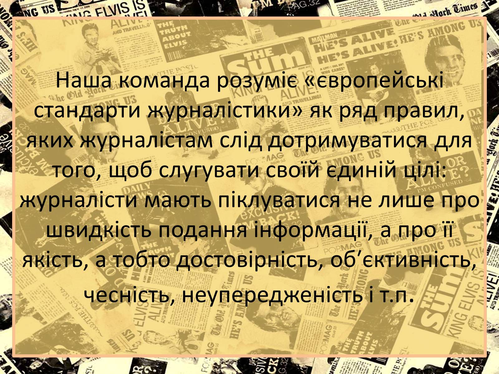 Презентація на тему «Європейські стандарти журналістики» - Слайд #5 Презентація на тему «Європейські стандарти журналістики» - Слайд #5