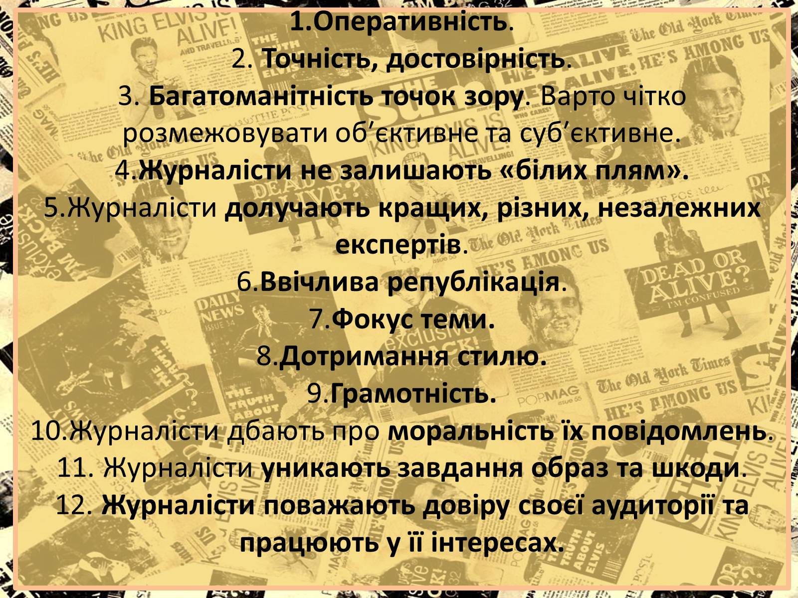 Презентація на тему «Європейські стандарти журналістики» - Слайд #6 Презентація на тему «Європейські стандарти журналістики» - Слайд #6