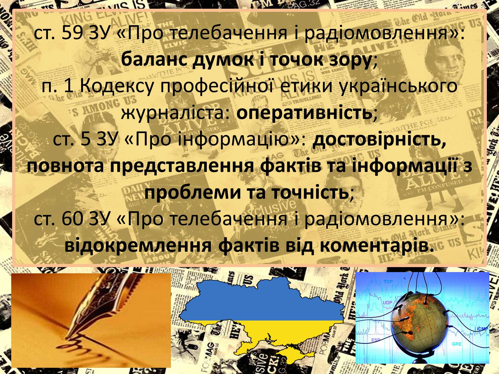 Презентація на тему «Європейські стандарти журналістики» - Слайд #7 Презентація на тему «Європейські стандарти журналістики» - Слайд #7