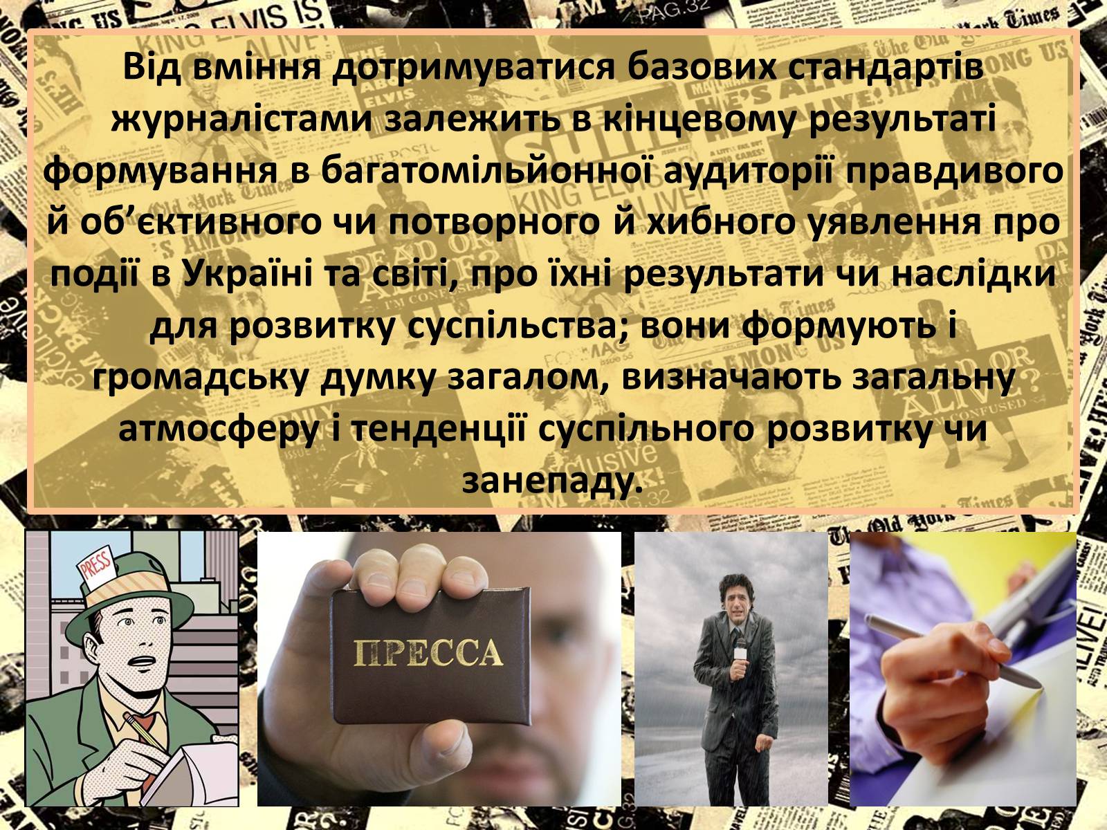 Презентація на тему «Європейські стандарти журналістики» - Слайд #9 Презентація на тему «Європейські стандарти журналістики» - Слайд #9