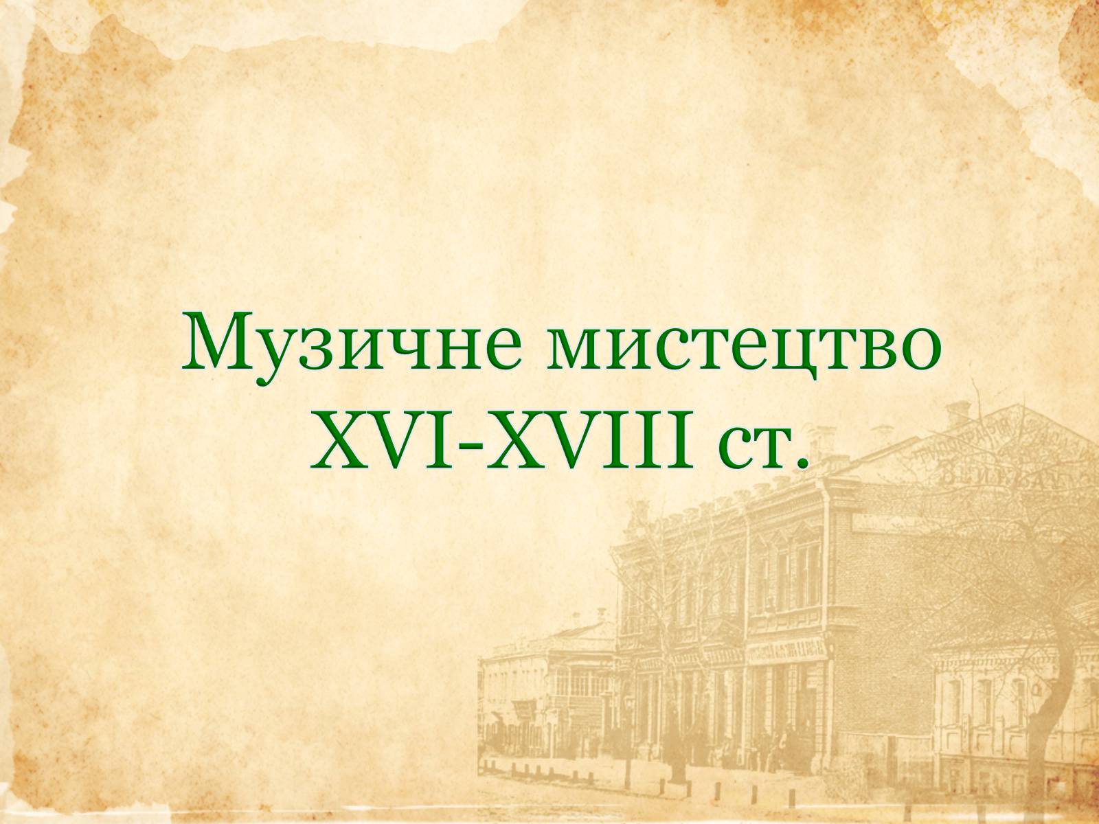Презентація на тему «Музичне мистецтво ХVI-XVIII cт» - Слайд #1 Презентація на тему «Музичне мистецтво ХVI-XVIII cт» - Слайд #1