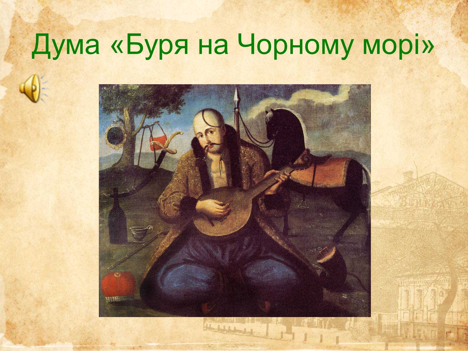 Презентація на тему «Музичне мистецтво ХVI-XVIII cт» - Слайд #10 Презентація на тему «Музичне мистецтво ХVI-XVIII cт» - Слайд #10