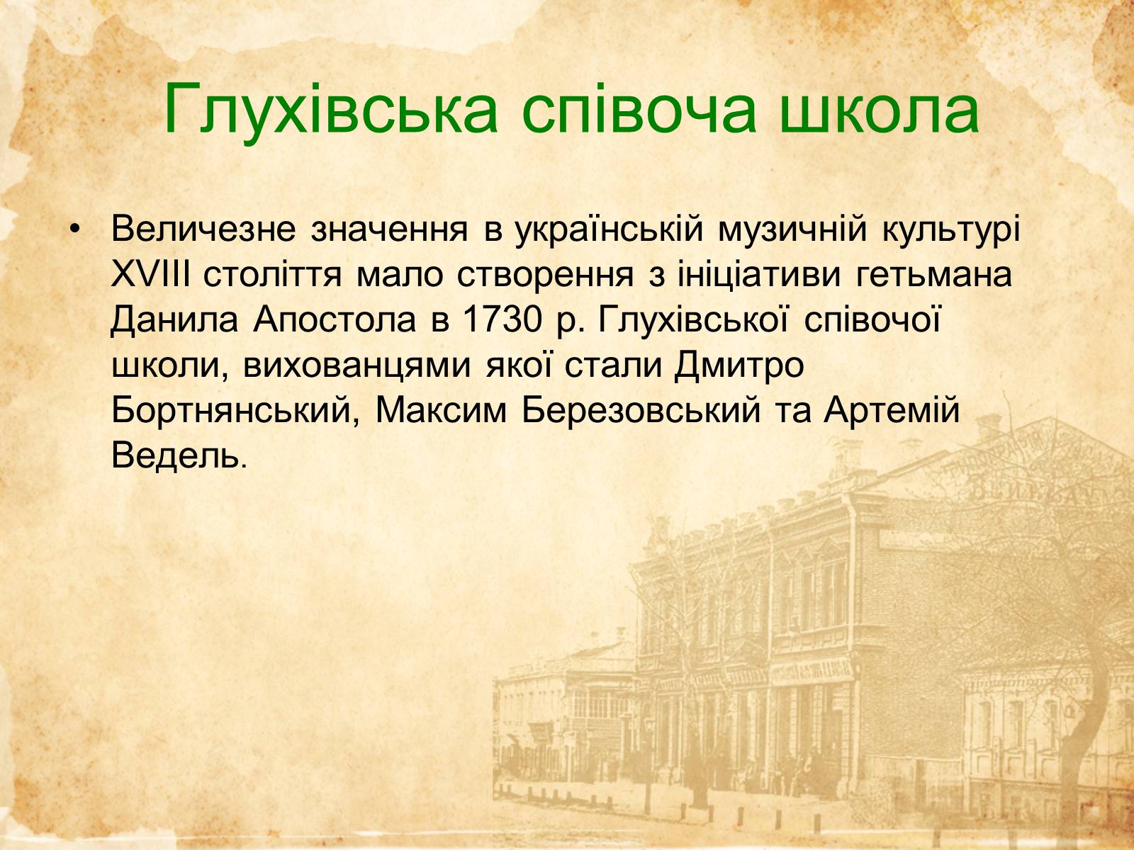 Презентація на тему «Музичне мистецтво ХVI-XVIII cт» - Слайд #13 Презентація на тему «Музичне мистецтво ХVI-XVIII cт» - Слайд #13