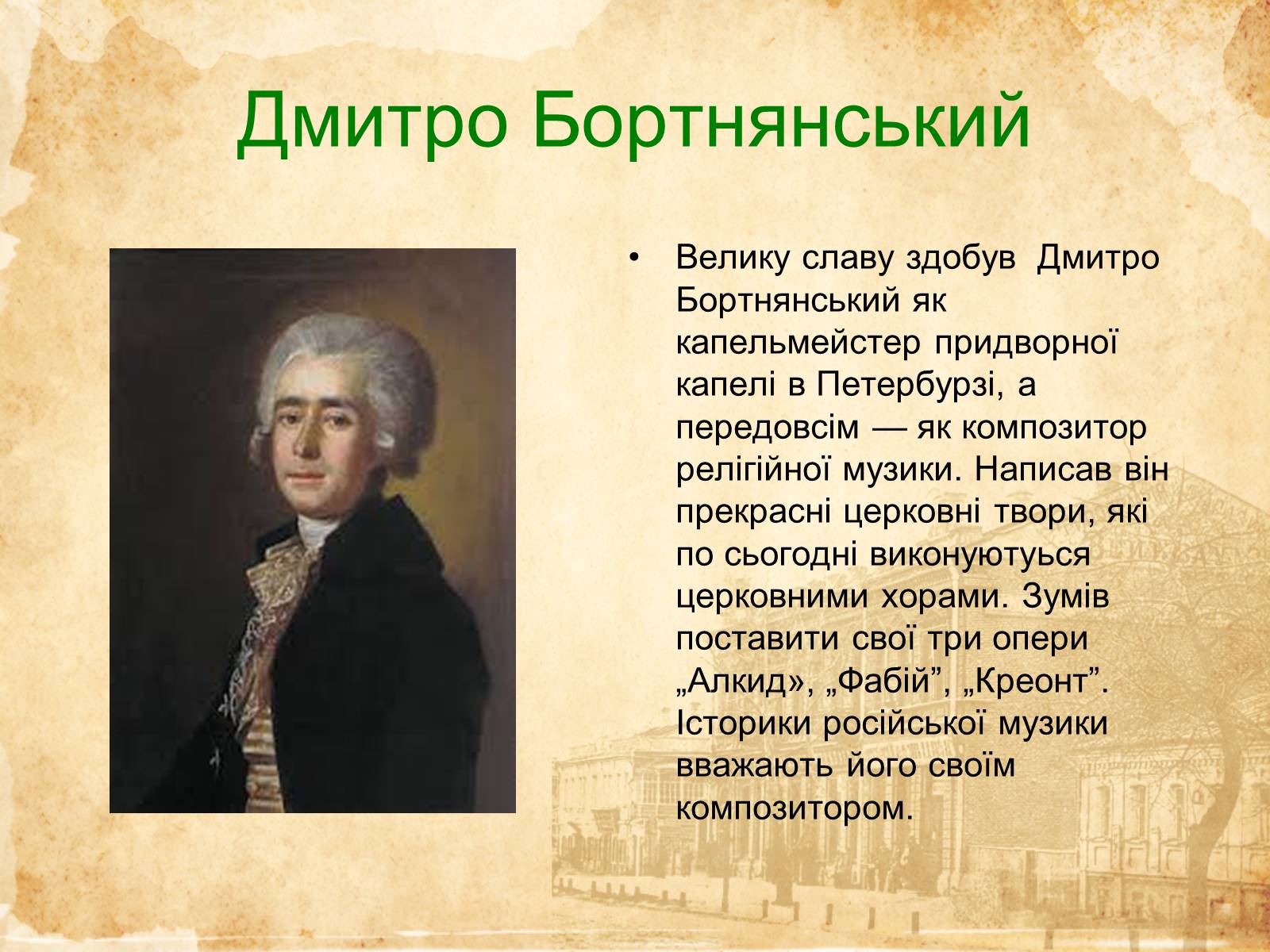 Презентація на тему «Музичне мистецтво ХVI-XVIII cт» - Слайд #14 Презентація на тему «Музичне мистецтво ХVI-XVIII cт» - Слайд #14
