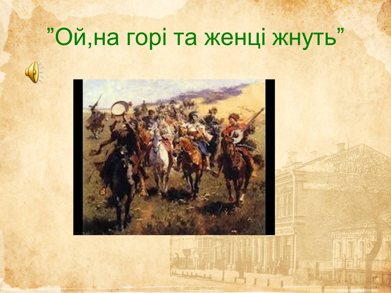 Презентація на тему «Музичне мистецтво ХVI-XVIII cт» - Слайд #25 Презентація на тему «Музичне мистецтво ХVI-XVIII cт» - Слайд #25