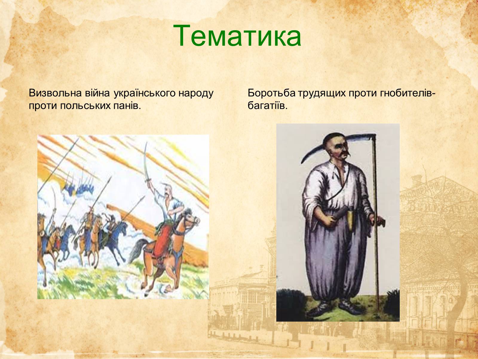 Презентація на тему «Музичне мистецтво ХVI-XVIII cт» - Слайд #3 Презентація на тему «Музичне мистецтво ХVI-XVIII cт» - Слайд #3